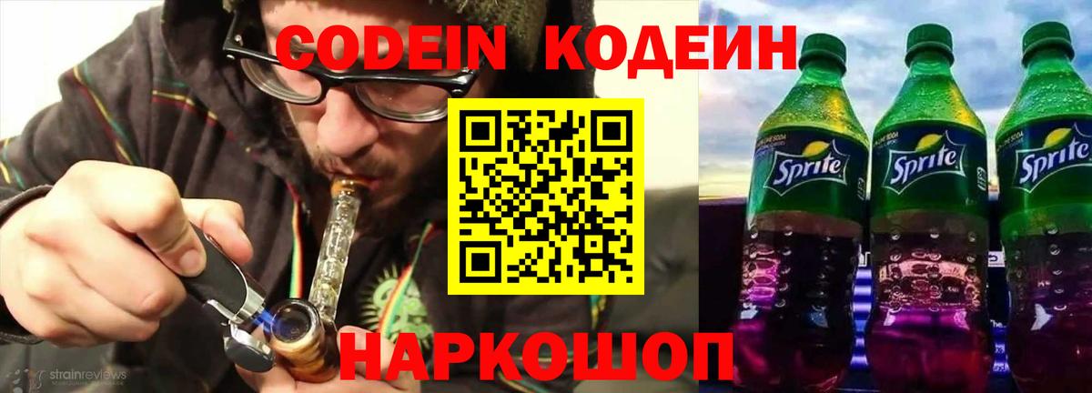 Кодеин напиток Lean (лин)  Вход с VPN  Балтийск  Codein напиток Lean (лин) 